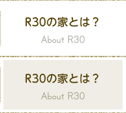 R30の家とは？ About R30